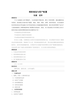 张健《理财规划与资产配置》课程大纲