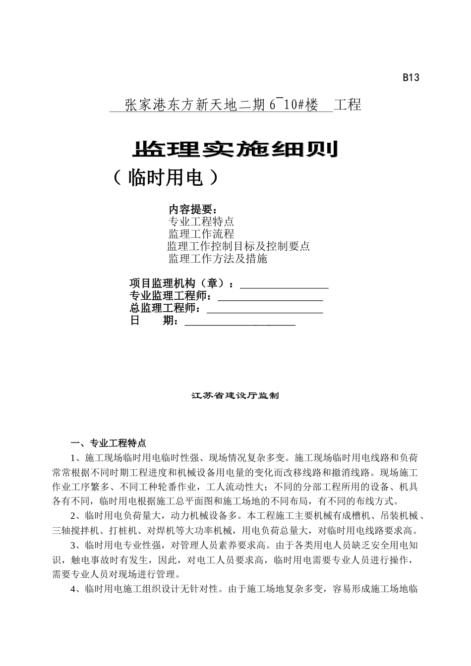 张家港东方新天地二期住宅楼工程监理实施细则（临时用电）_第1页