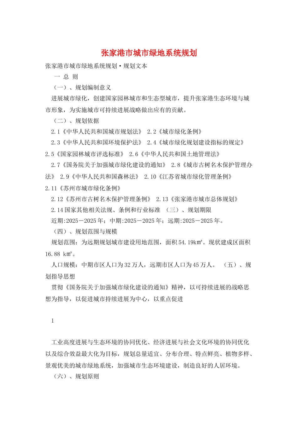 张家港市城市绿地系统规划_第1页