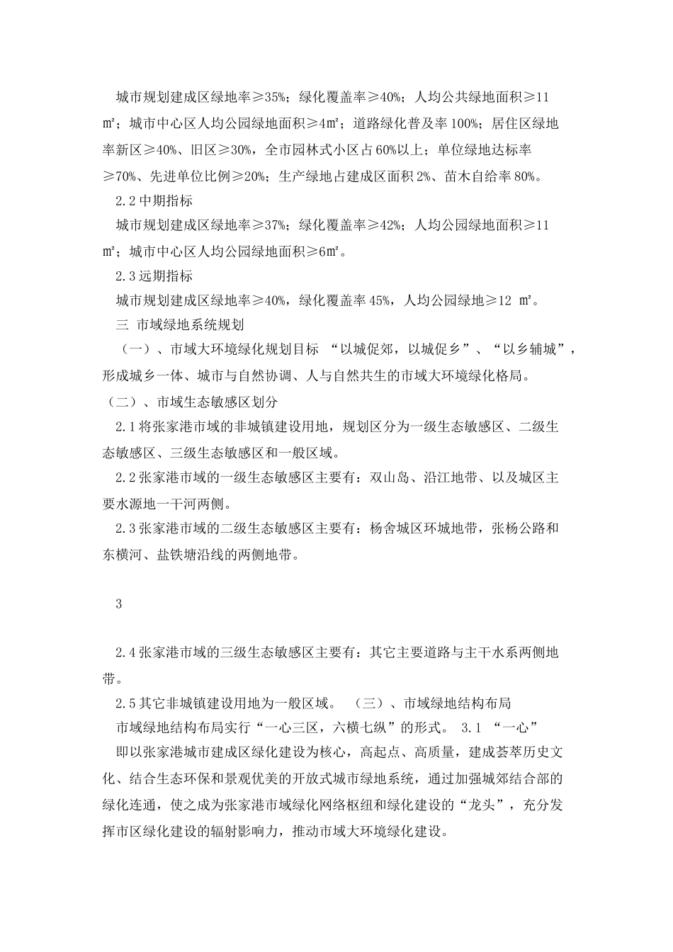 张家港市城市绿地系统规划_第3页