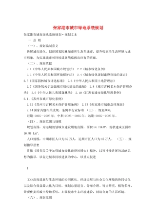 张家港市城市绿地系统规划