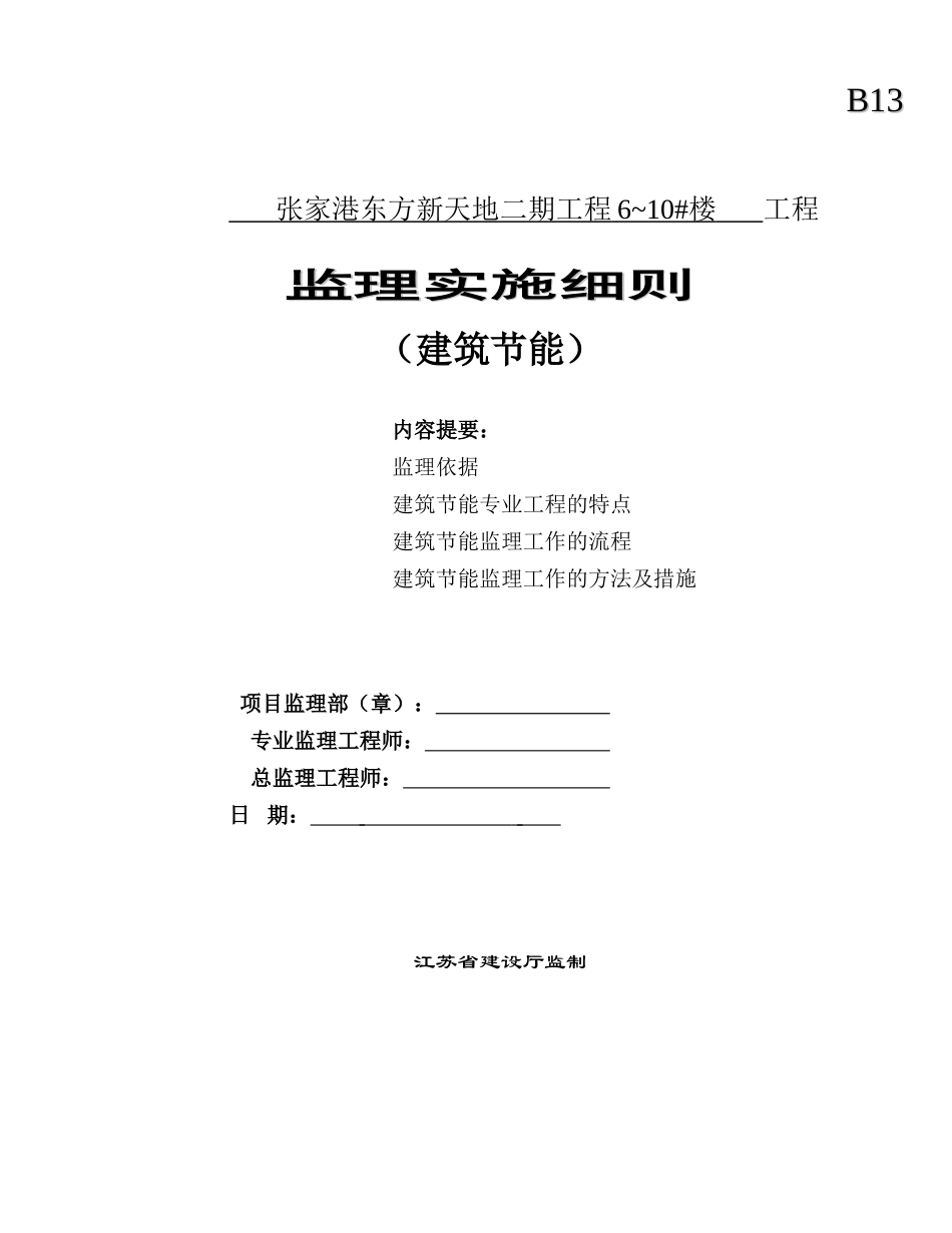 张家港东方新天地二期工程住宅楼建筑节能监理实施细则_第1页