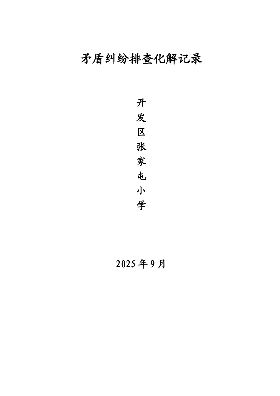 张家屯小学矛盾纠纷排查调处登记表_第2页