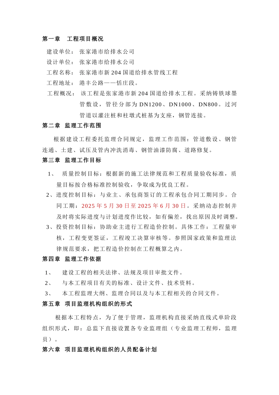 张家港市新国道给排水管线工程监理规划_第2页