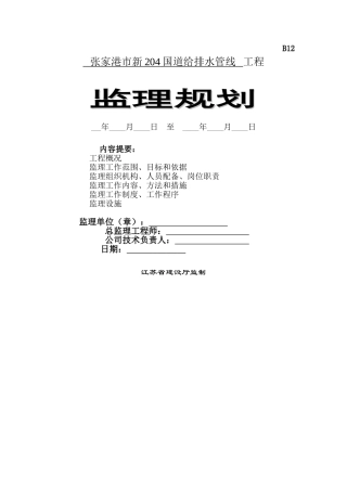 张家港市新国道给排水管线工程监理规划