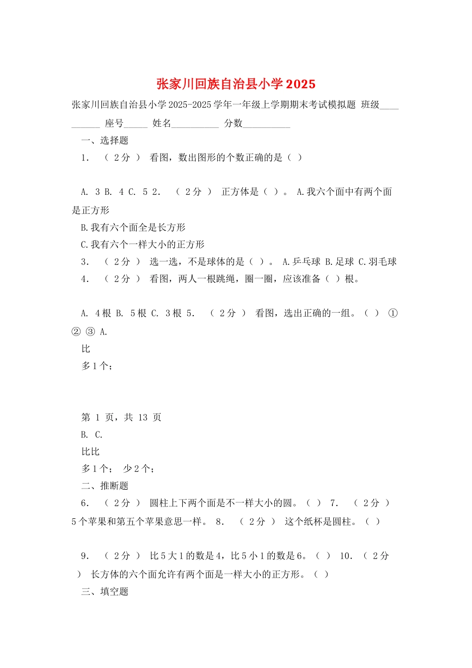 张家川回族自治县小学2025_第1页
