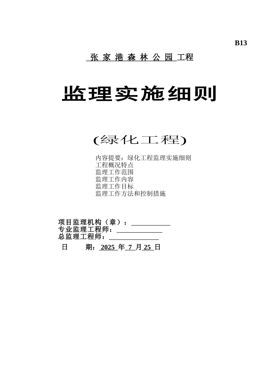 张家港森林公园绿化工程监理实施细则_第1页
