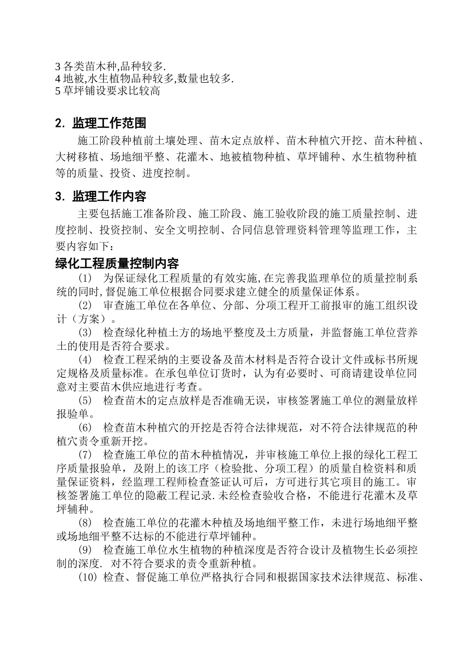 张家港森林公园绿化工程监理实施细则_第3页