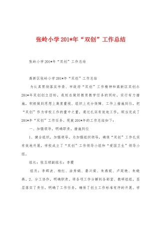 张岭小学201年“双创”工作总结