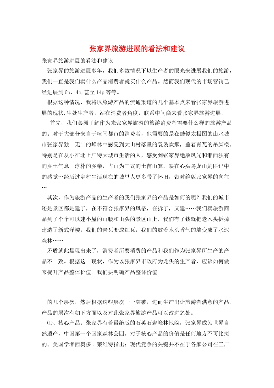 张家界旅游发展的看法和建议_第1页