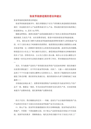 张家界旅游发展的看法和建议