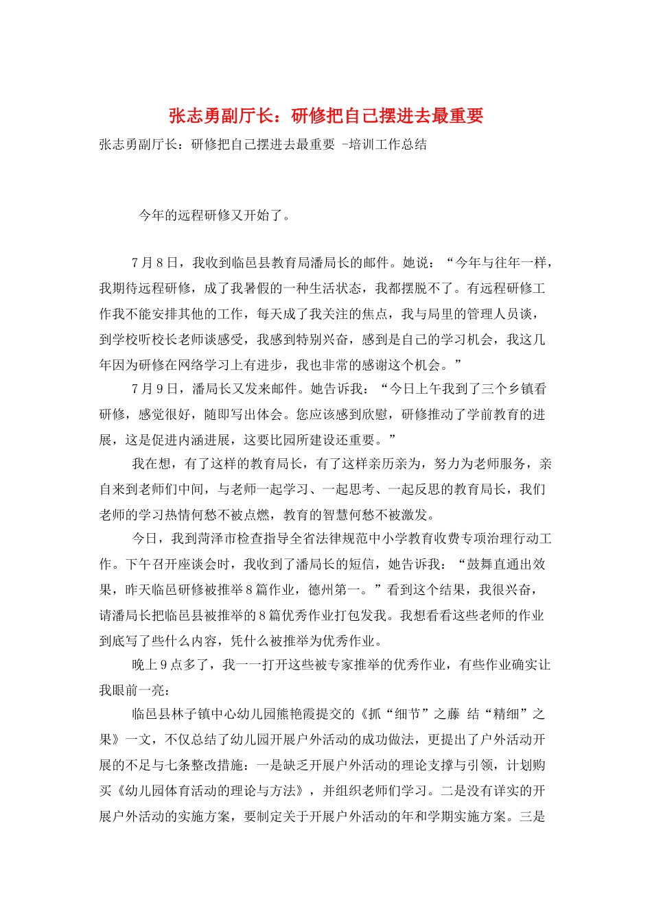 张志勇副厅长：研修把自己摆进去最重要_第1页