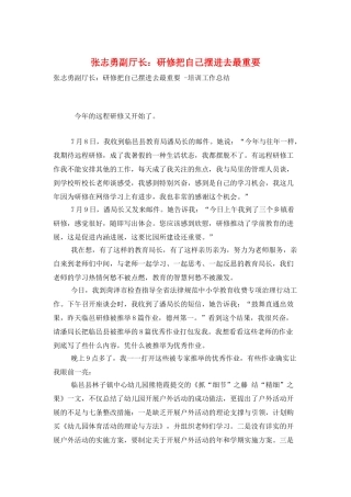 张志勇副厅长：研修把自己摆进去最重要