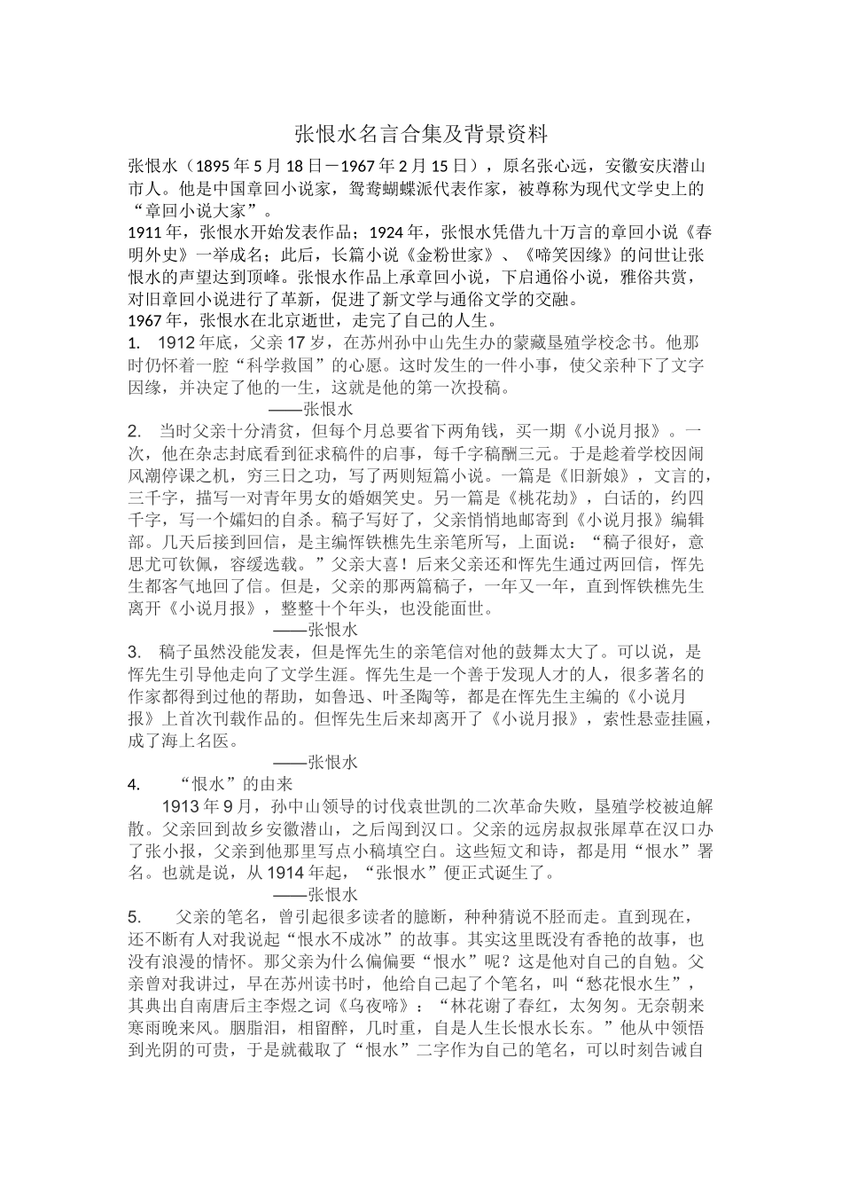 张恨水名言合集及背景资料_第1页