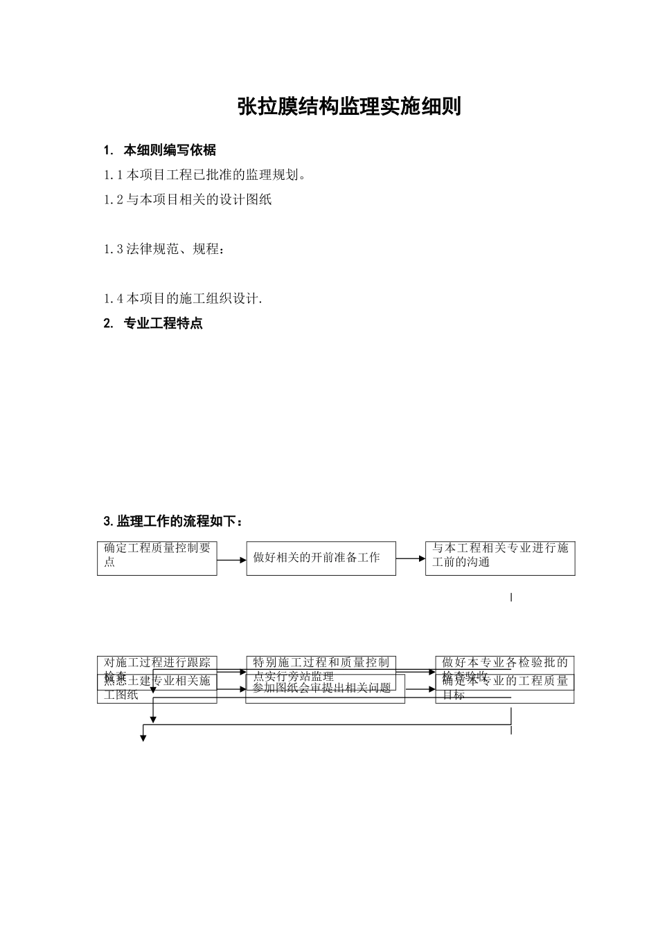 张拉膜结构工程监理细则_第1页