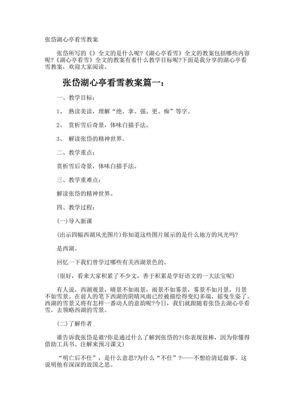 张岱湖心亭看雪教案_第1页