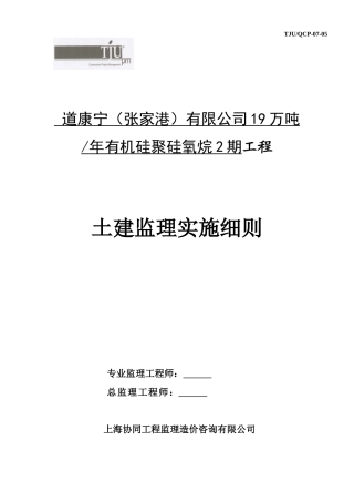 张家港某二期工程土建监理实施细则