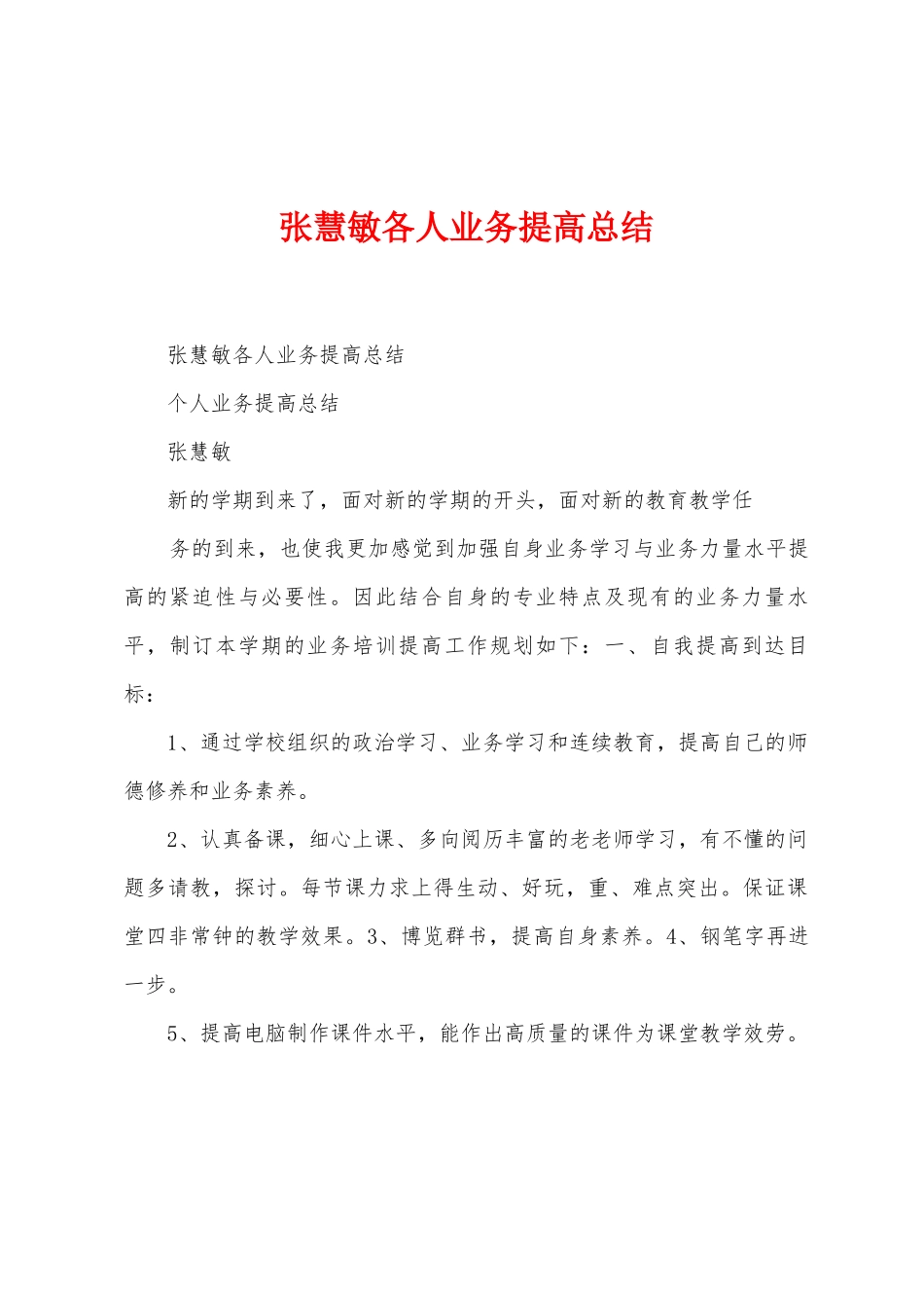 张慧敏各人业务提高总结_第1页