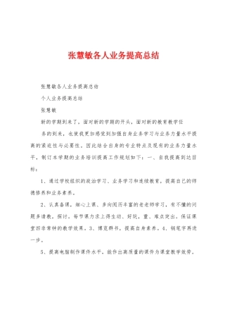 张慧敏各人业务提高总结