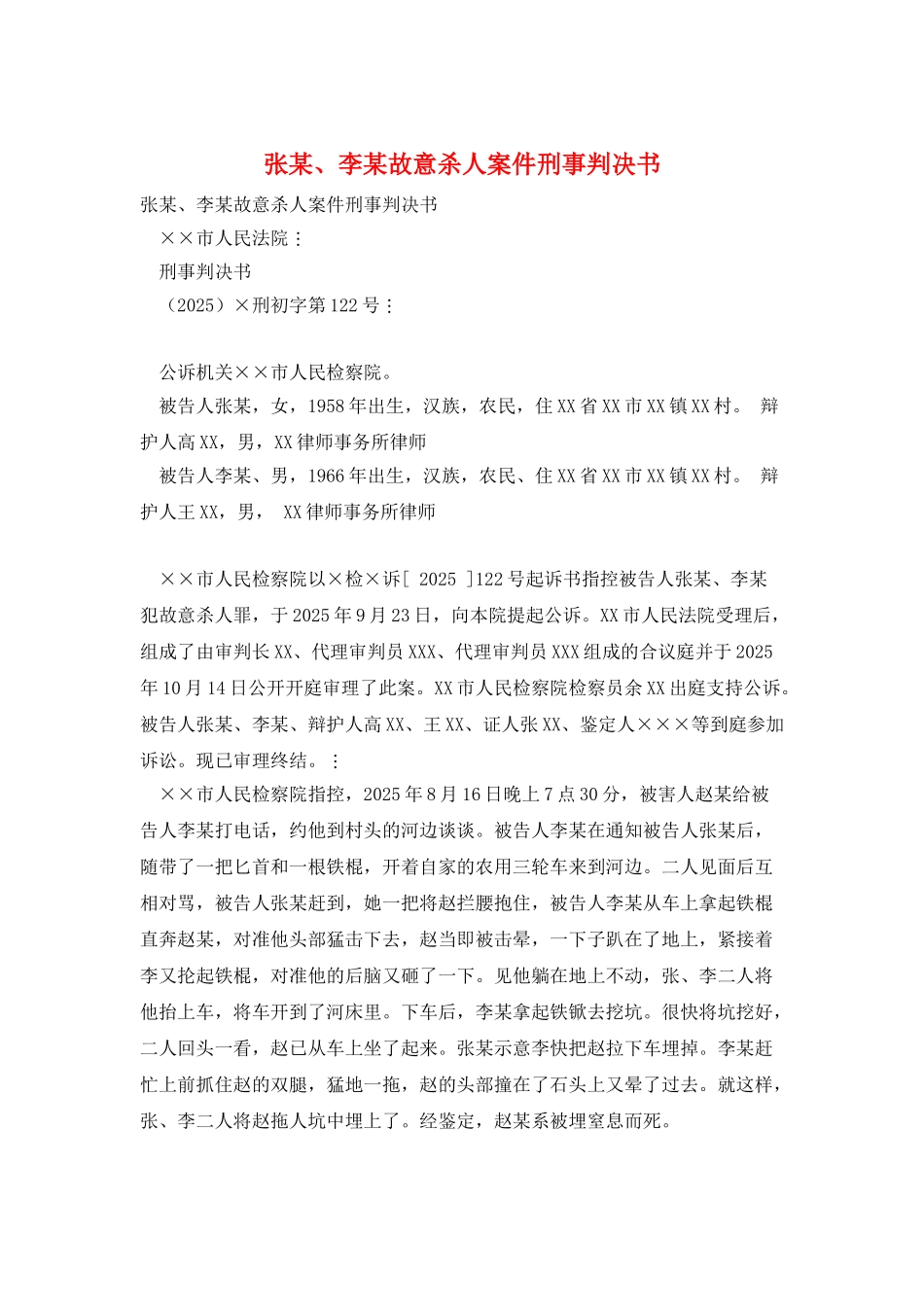 张某、李某故意杀人案件刑事判决书_第1页