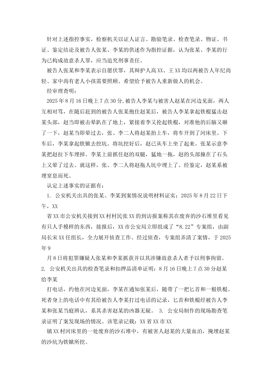 张某、李某故意杀人案件刑事判决书_第2页