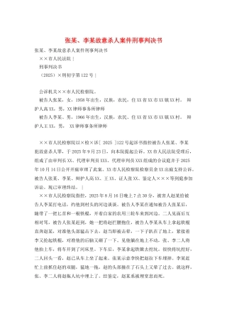 张某、李某故意杀人案件刑事判决书