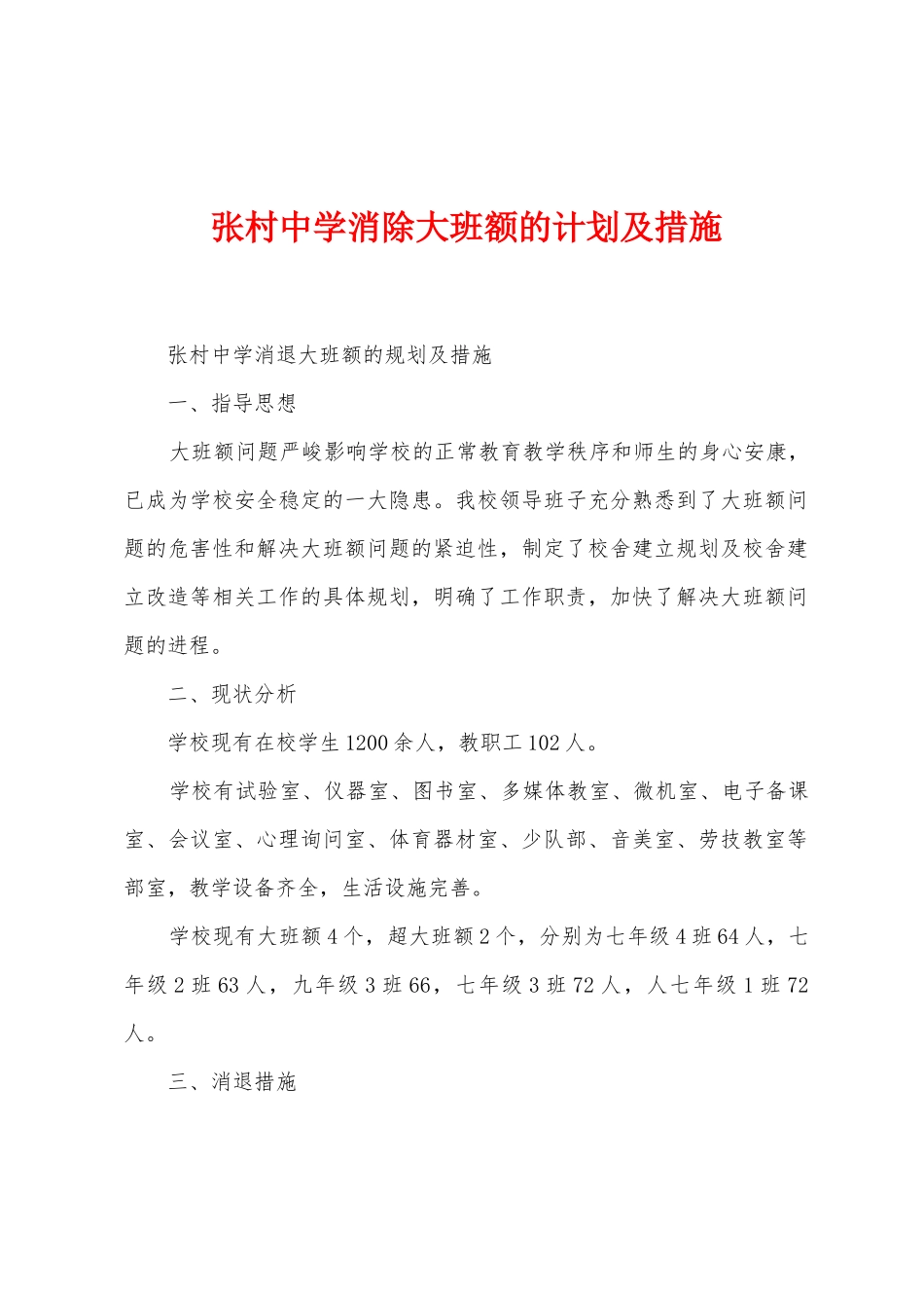 张村中学消除大班额的计划及措施_第1页