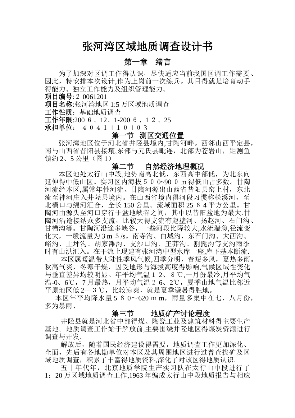 张河湾区域地质调查设计书_第1页