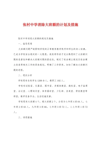 张村中学消除大班额的计划及措施1