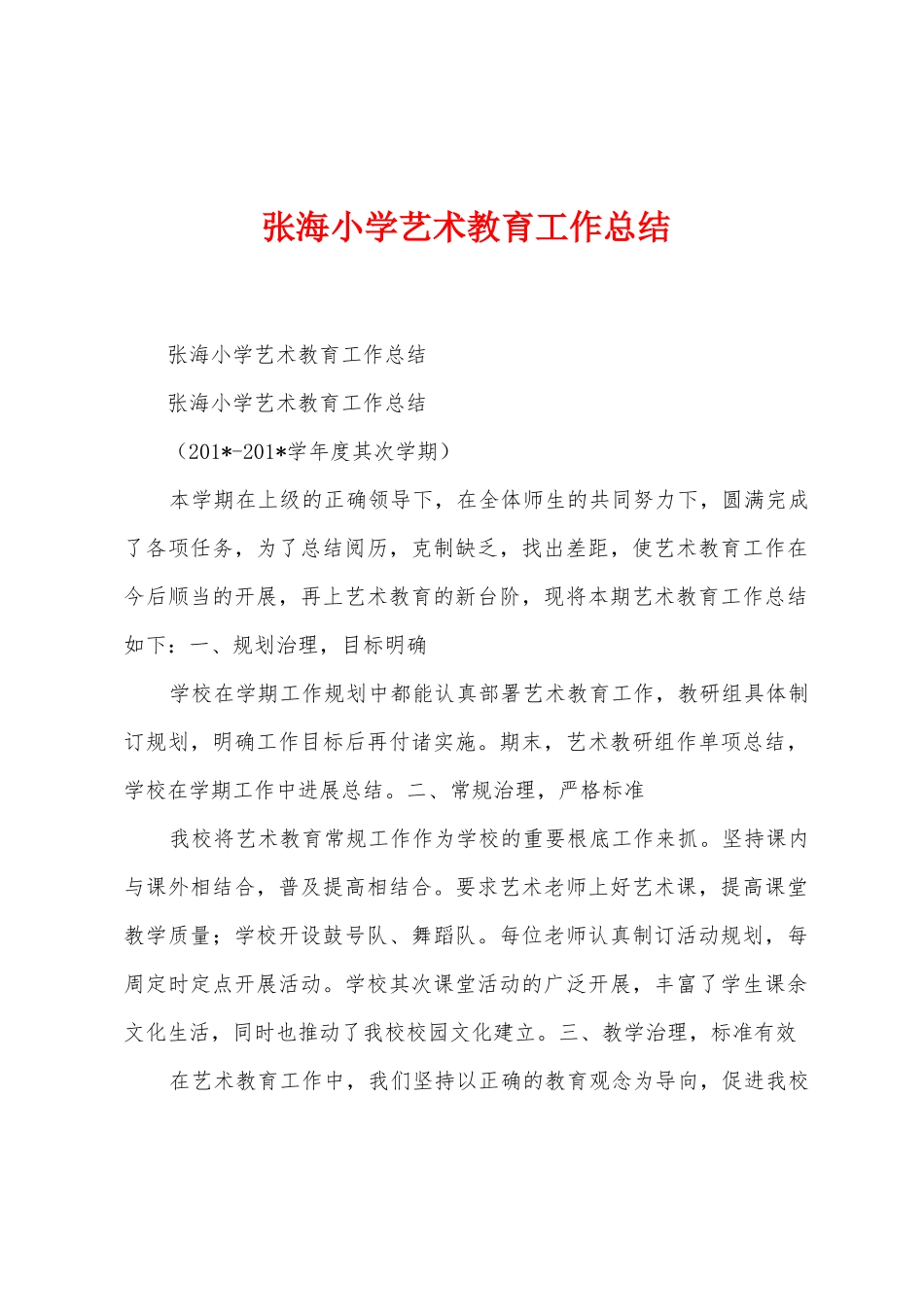 张海小学艺术教育工作总结_第1页