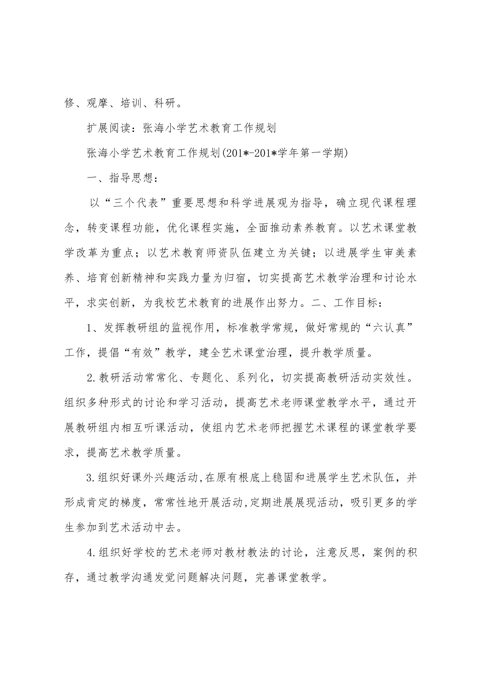 张海小学艺术教育工作总结_第3页