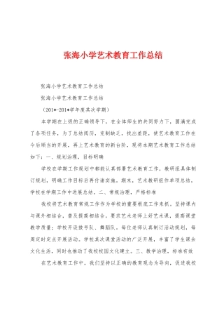 张海小学艺术教育工作总结