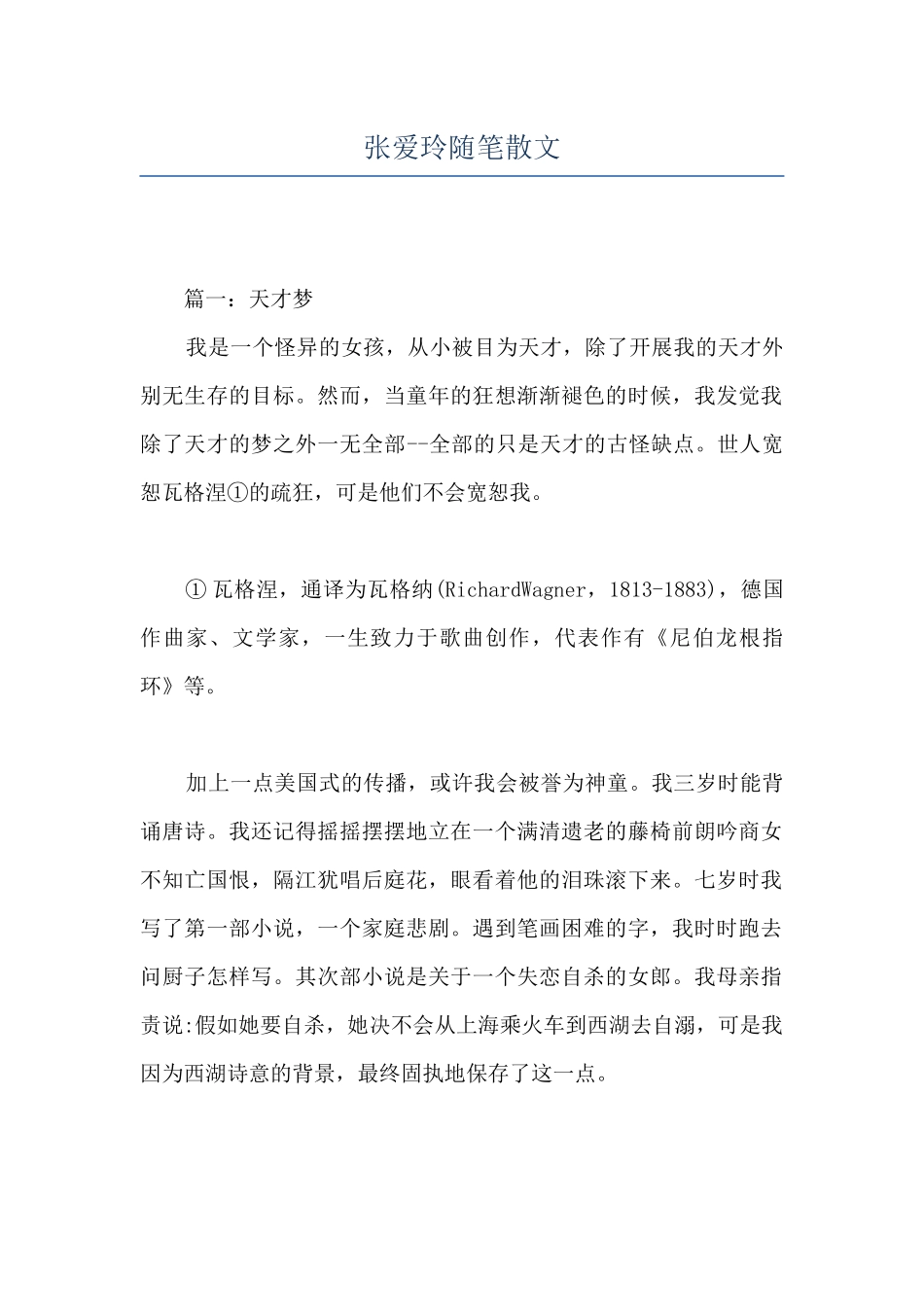 张爱玲随笔散文_第1页