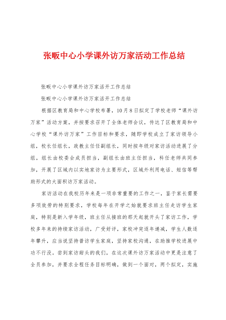 张畈中心小学课外访万家活动工作总结_第1页