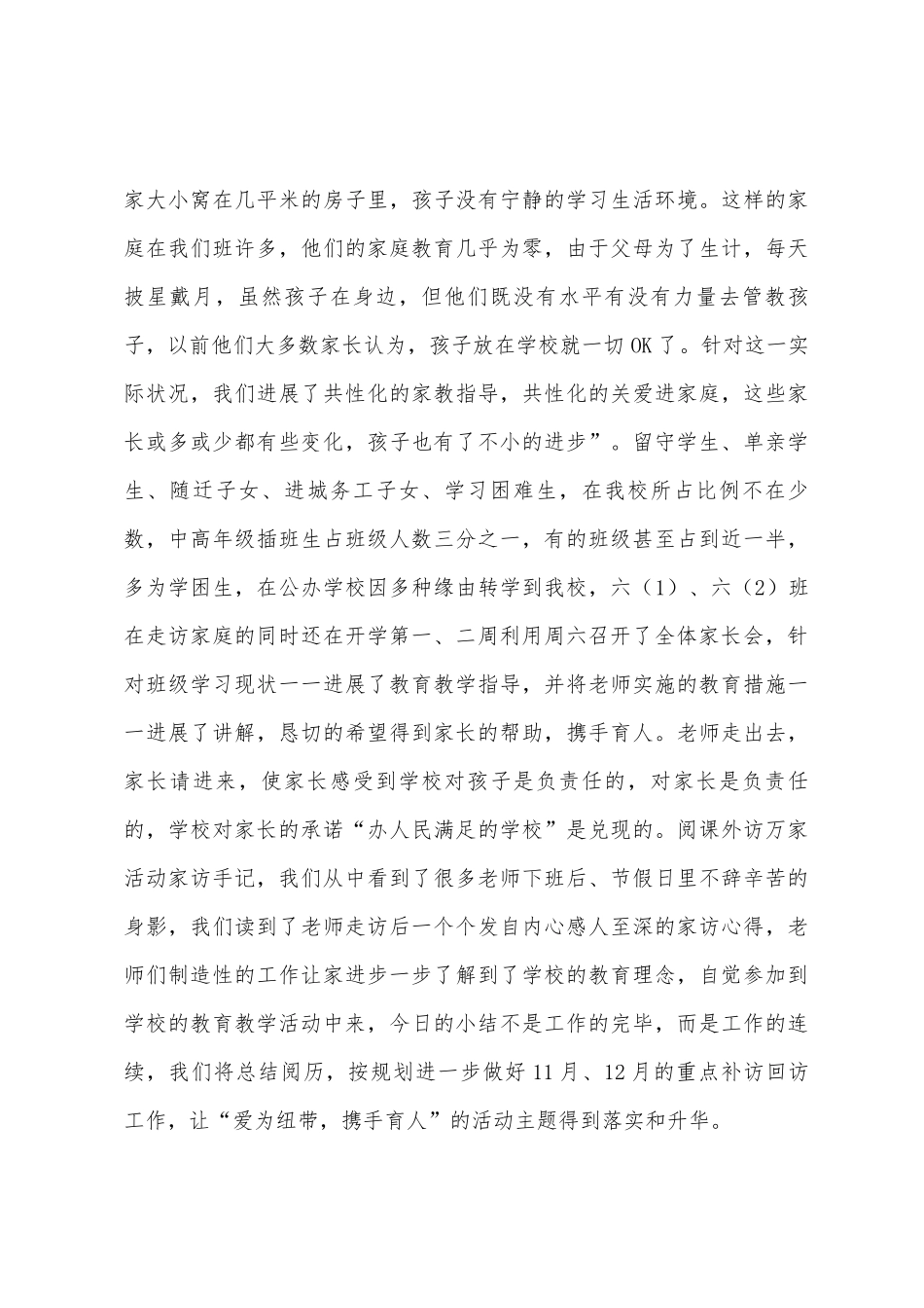 张畈中心小学课外访万家活动工作总结_第3页