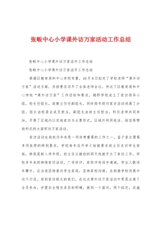 张畈中心小学课外访万家活动工作总结