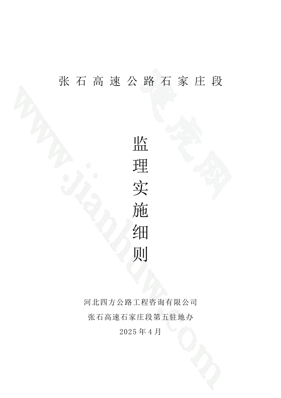 张石高速公路石家庄段监理实施细则_第1页