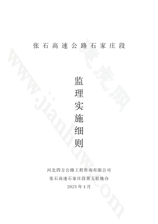 张石高速公路石家庄段监理实施细则