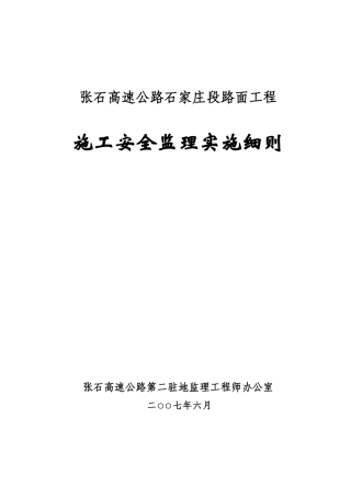 张石高速公路石家庄段路面工程施工安全监理实施细则