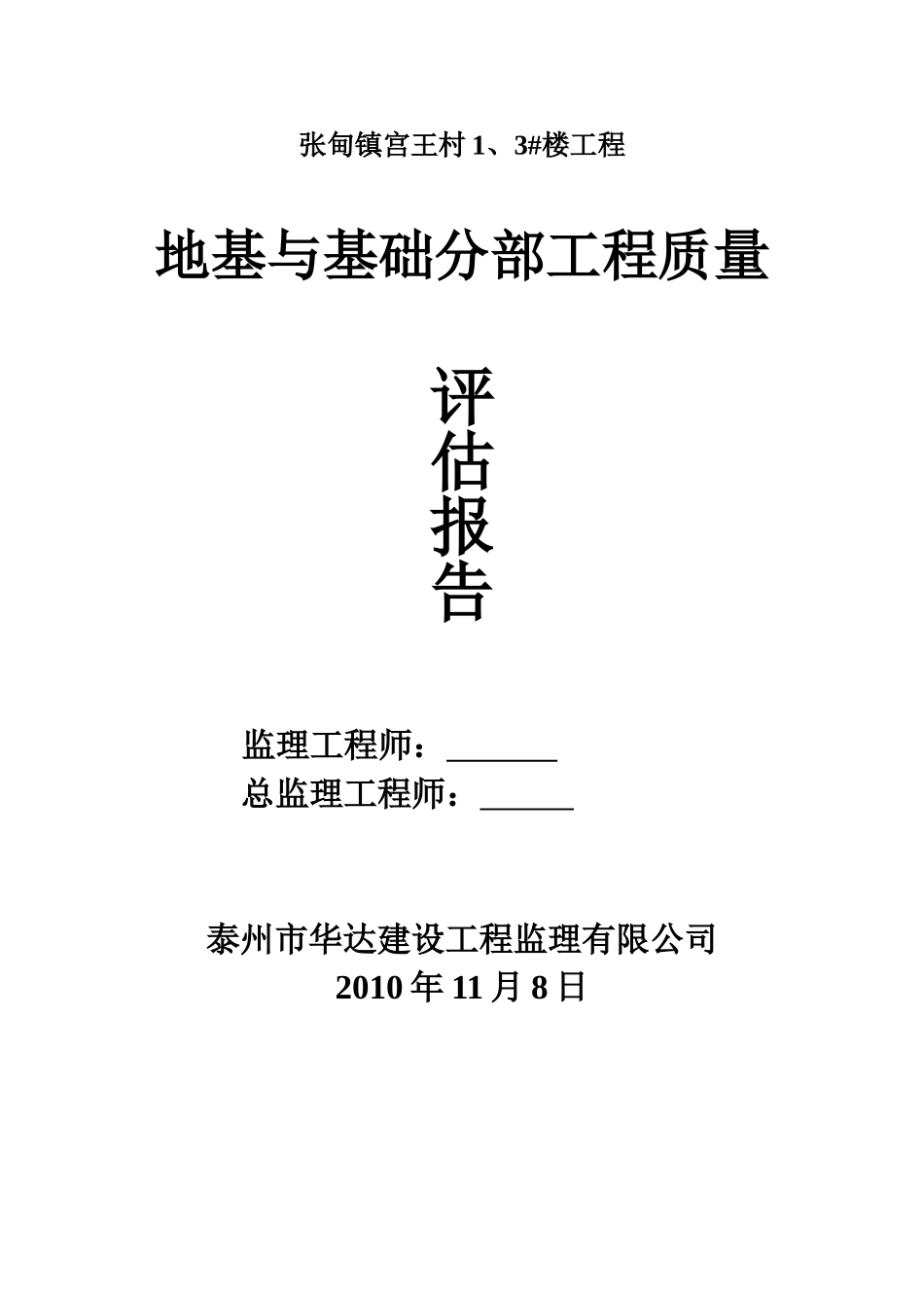 张甸镇宫王村住宅楼地基与基础分部工程质量评估报告_第1页