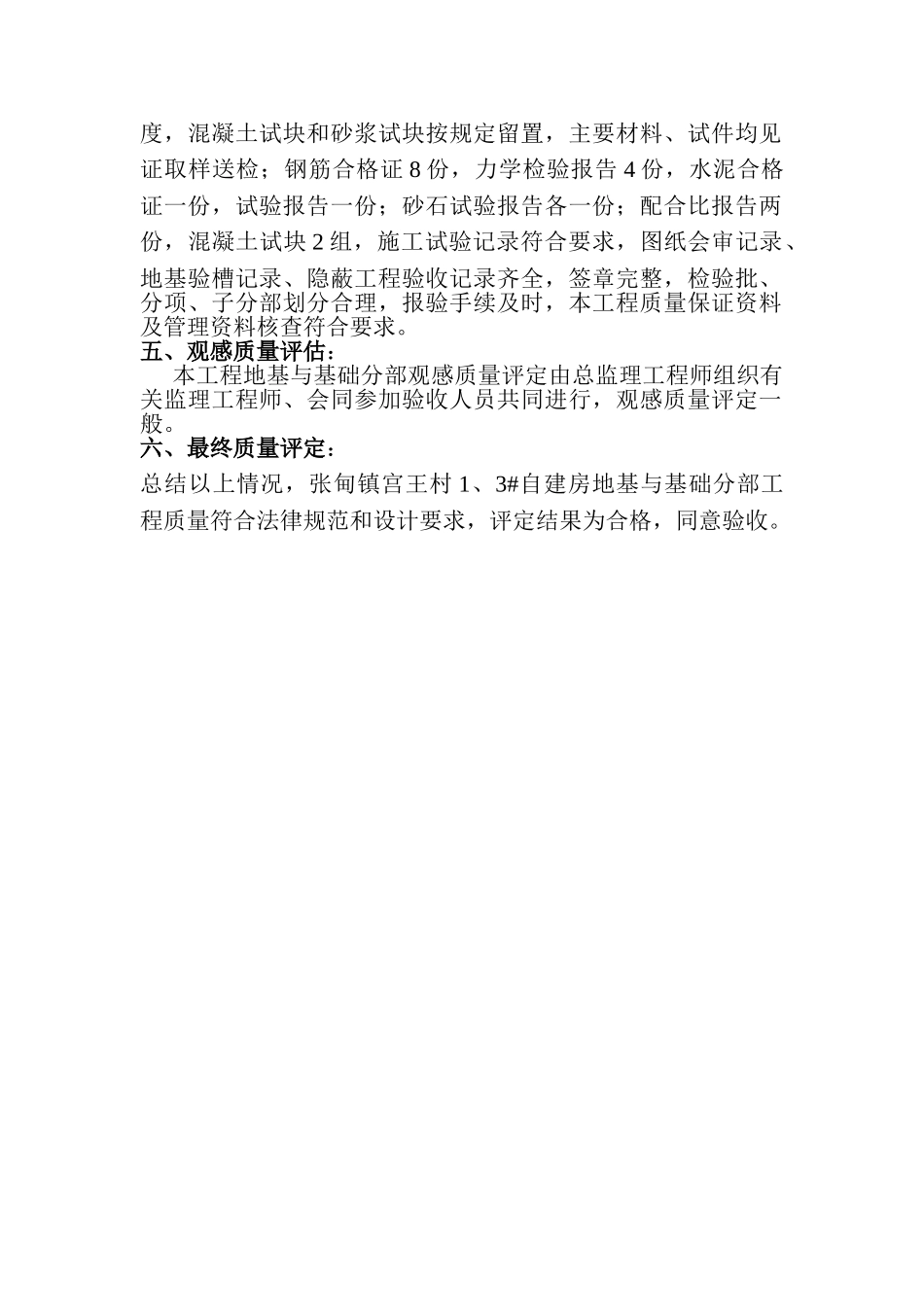 张甸镇宫王村住宅楼地基与基础分部工程质量评估报告_第3页