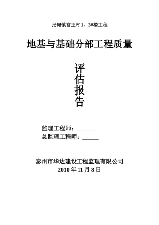 张甸镇宫王村住宅楼地基与基础分部工程质量评估报告