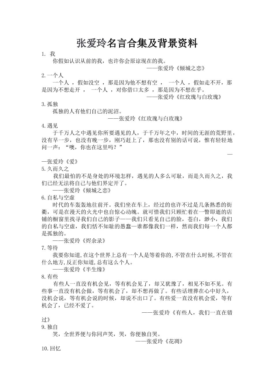 张爱玲名言合集及背景资料-_第1页