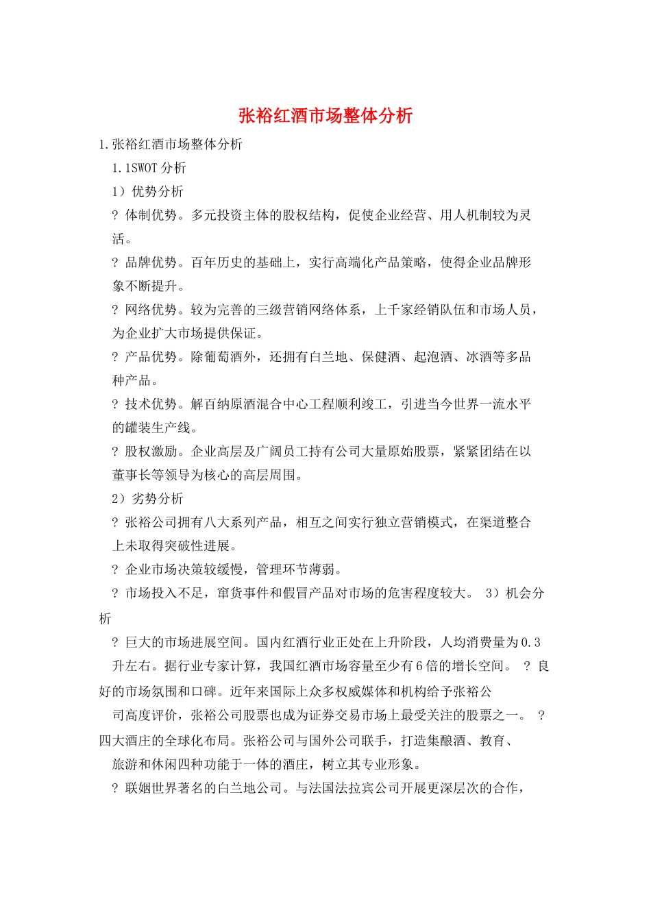 张裕红酒市场整体分析_第1页