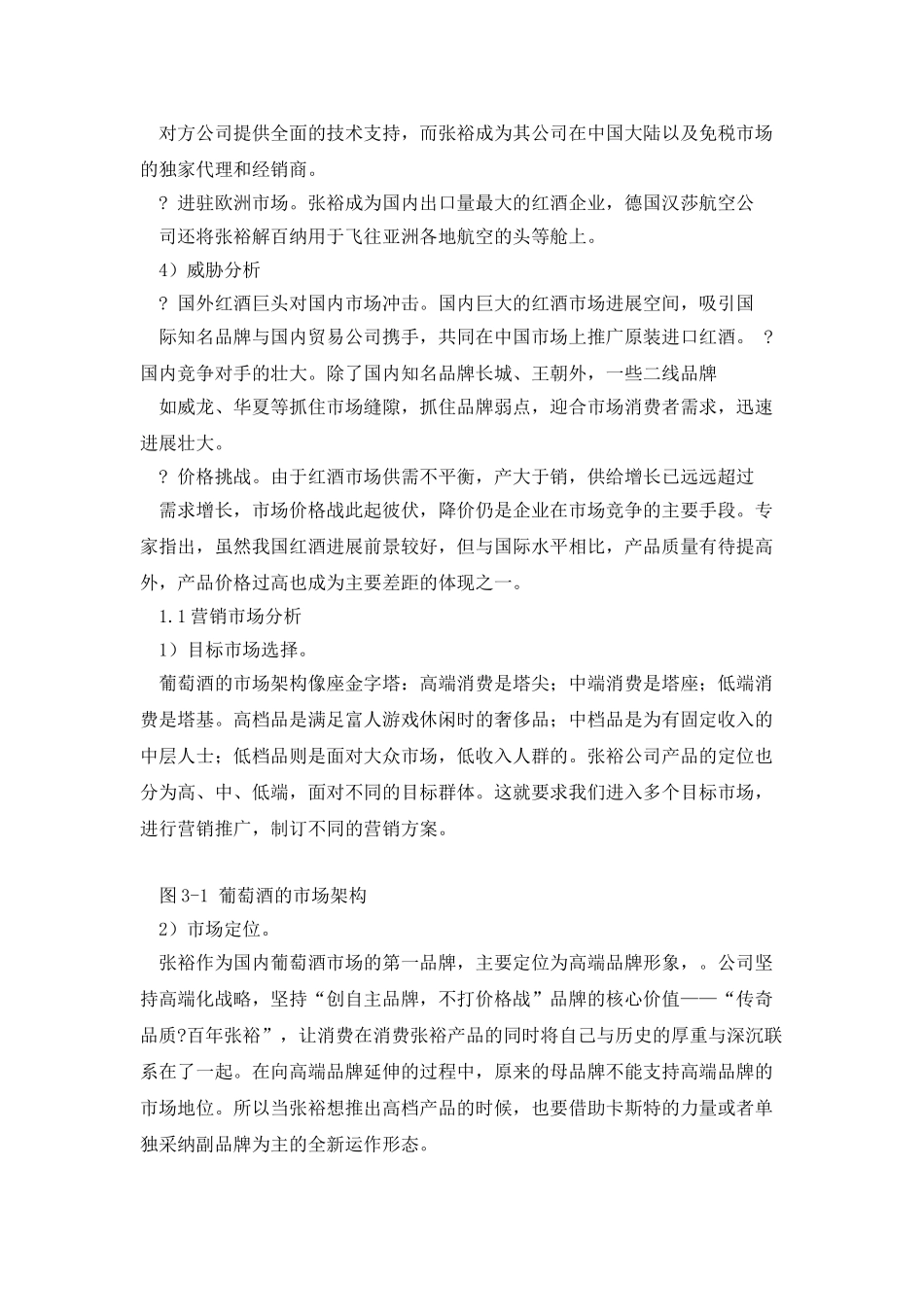 张裕红酒市场整体分析_第2页