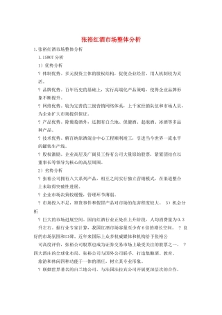 张裕红酒市场整体分析