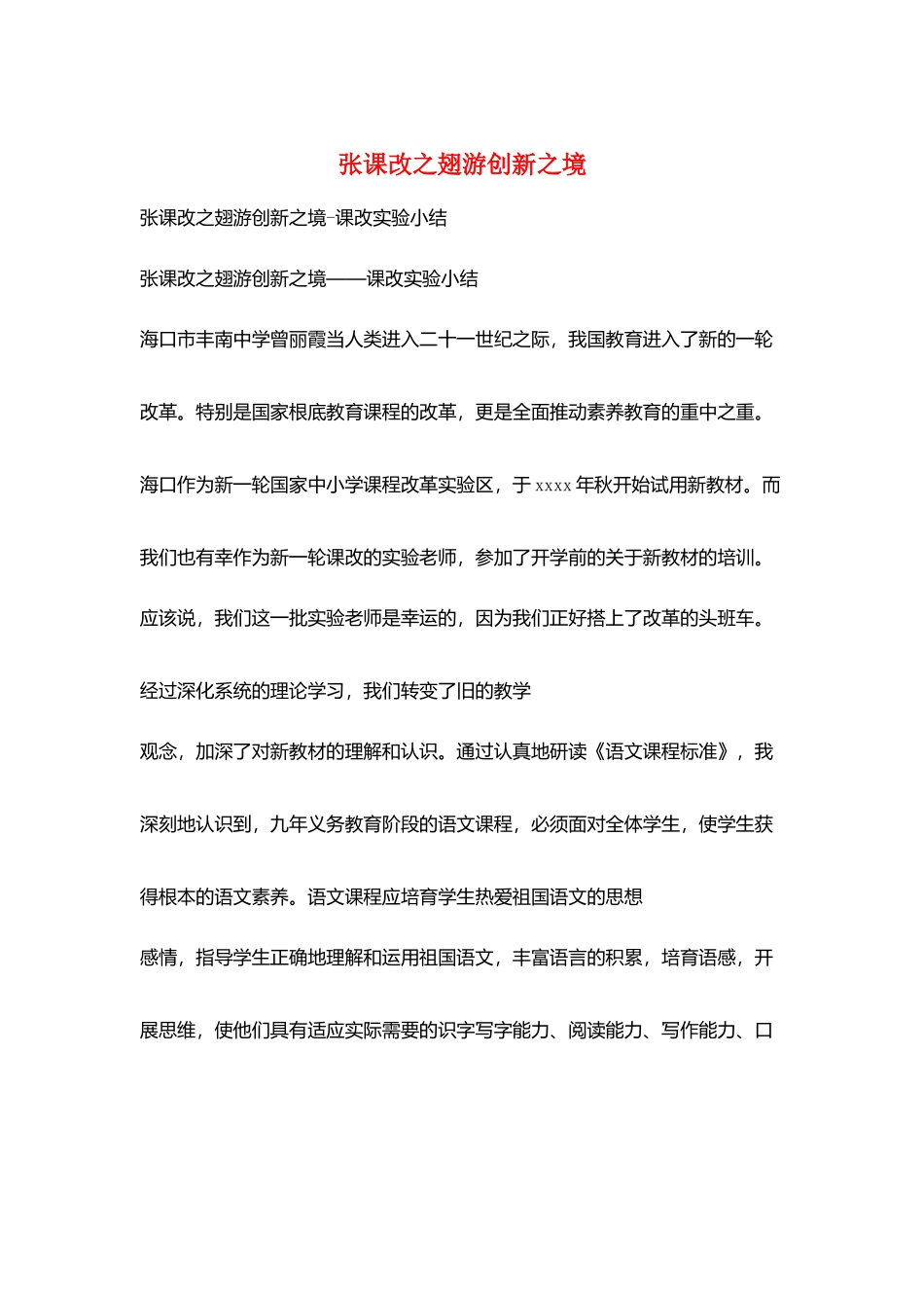 张课改之翅游创新之境_第1页