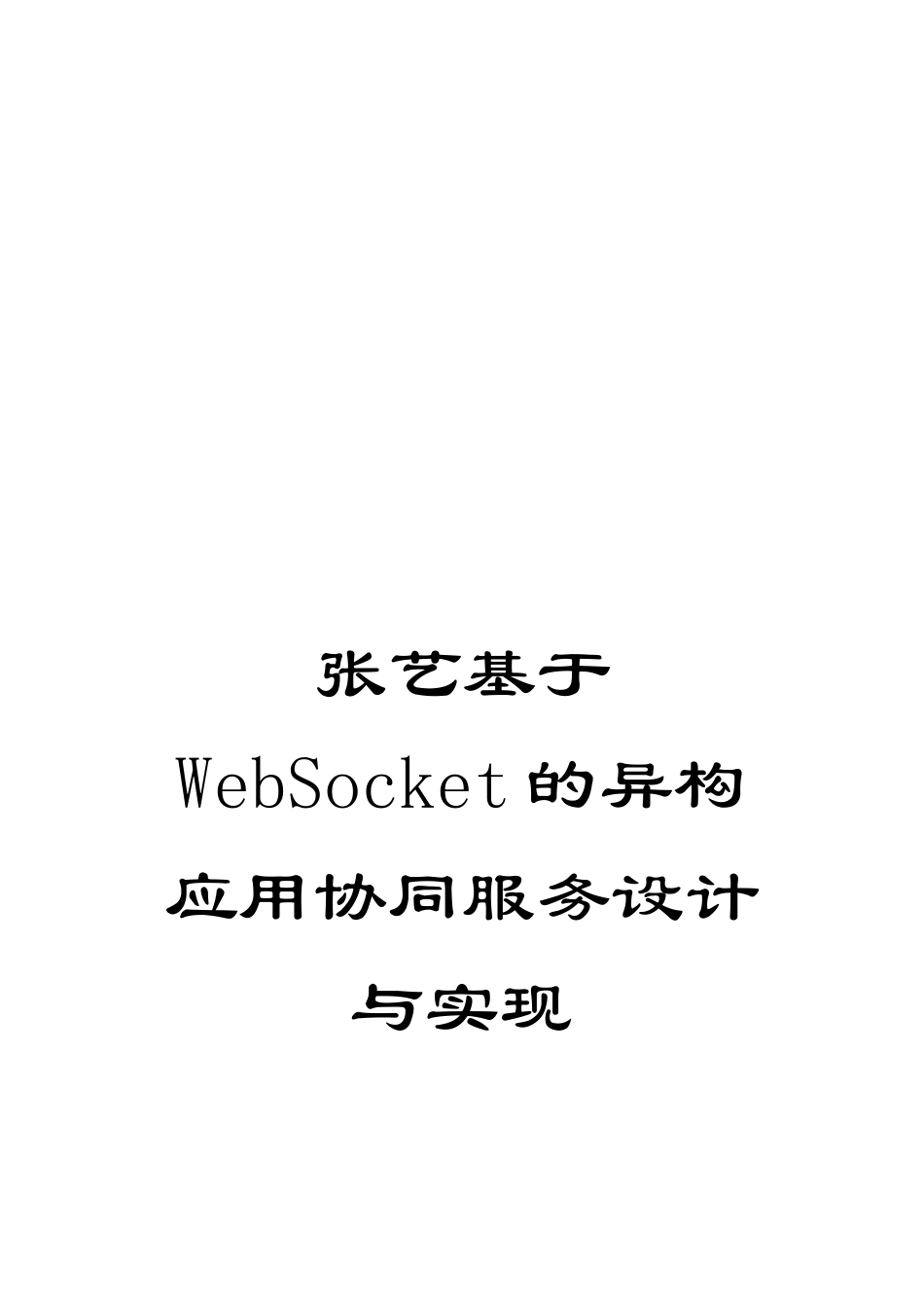 张艺基于WebSocket的异构应用协同服务设计与实现_第1页