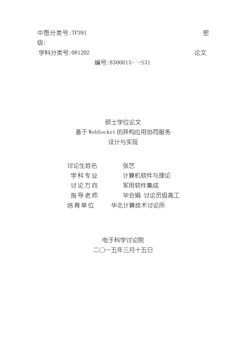 张艺基于WebSocket的异构应用协同服务设计与实现_第3页
