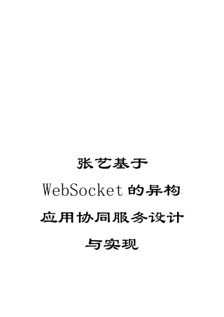 张艺基于WebSocket的异构应用协同服务设计与实现